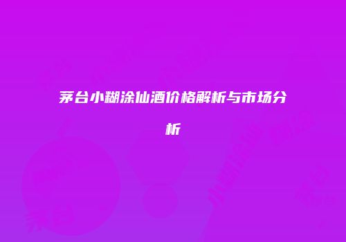 茅台小糊涂仙酒价格解析与市场分析