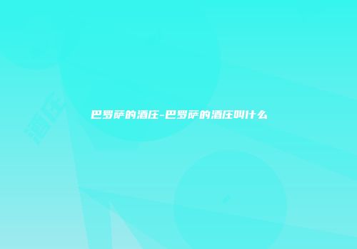 巴罗萨的酒庄-巴罗萨的酒庄叫什么