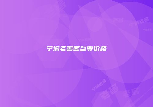 宁城老窖客至尊价格