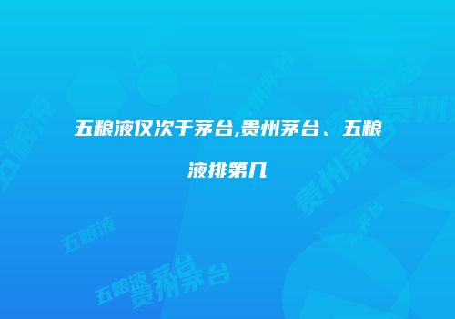 五粮液仅次于茅台,贵州茅台、五粮液排第几
