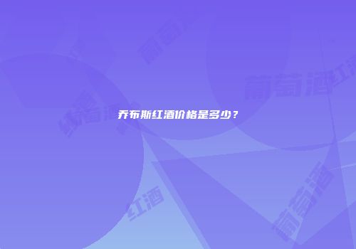 乔布斯红酒价格是多少？