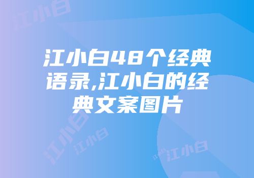 江小白48个经典语录,江小白的经典文案图片