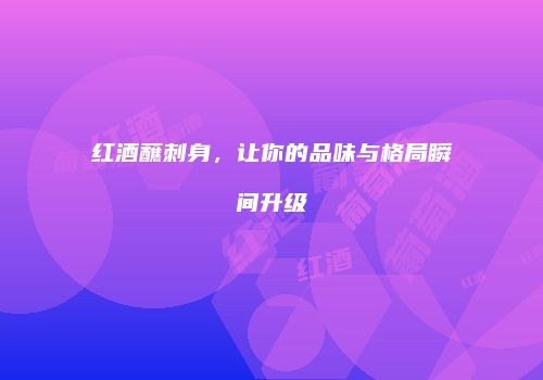 红酒蘸刺身，让你的品味与格局瞬间升级