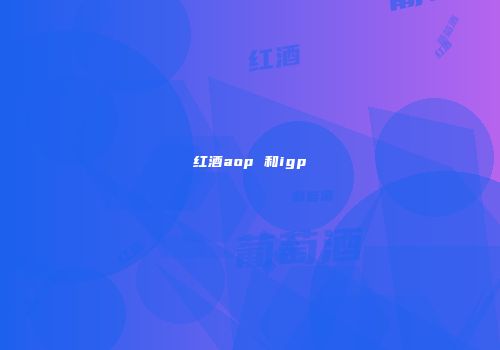 红酒aop 和igp
