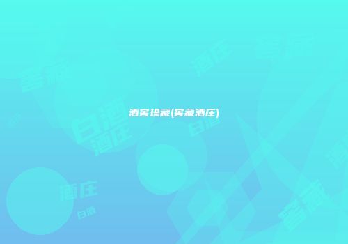 酒窖珍藏(窖藏酒庄)