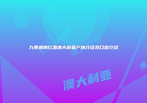 九条鱼牌红酒澳大利亚产地介绍及口感介绍