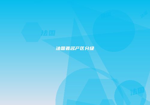 法国著名产区分级