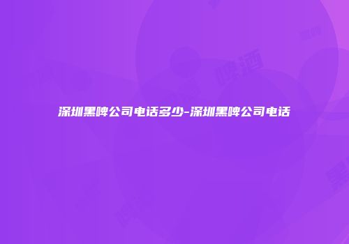 深圳黑啤公司电话多少-深圳黑啤公司电话