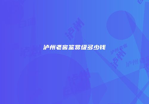 泸州老窖鉴赏级多少钱