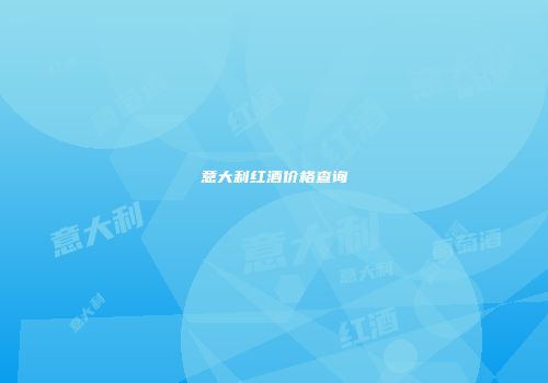 意大利红酒价格查询