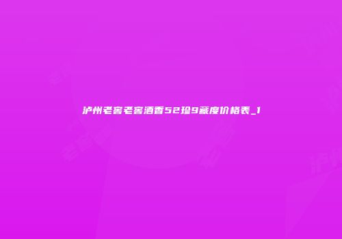 泸州老窖老窖酒香52珍9藏度价格表_1