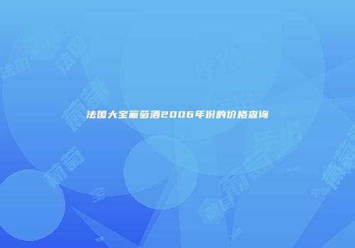法国大宝葡萄酒2006年份的价格查询