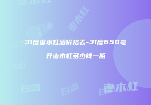 31度枣木杠酒价格表-31度650毫升枣木杠多少钱一瓶