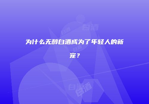 为什么无醇白酒成为了年轻人的新宠？