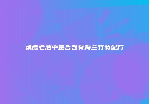 承德老酒中是否含有梅兰竹菊配方