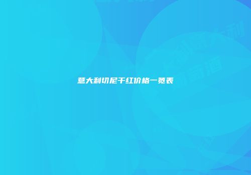 意大利切尼干红价格一览表