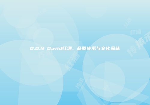 D.O.N David红酒：品质传承与文化品味