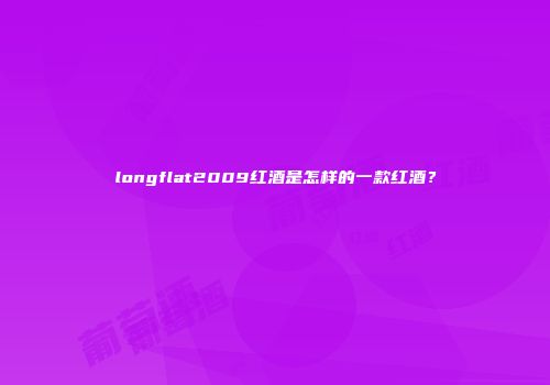 longflat2009红酒是怎样的一款红酒？