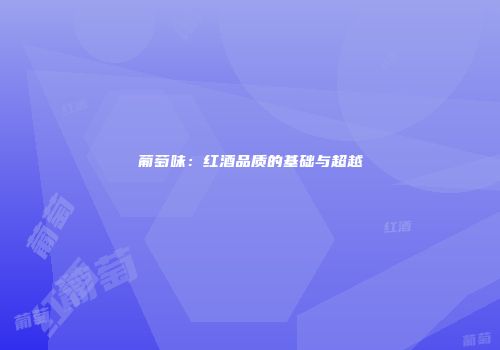 葡萄味：红酒品质的基础与超越