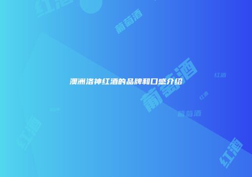 澳洲洛神红酒的品牌和口感介绍