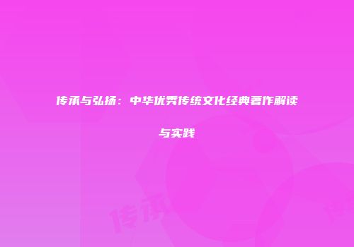 传承与弘扬：中华优秀传统文化经典著作解读与实践