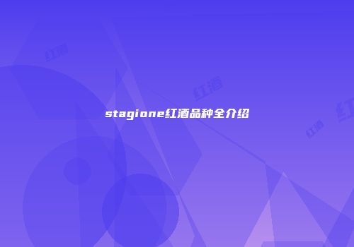 stagione红酒品种全介绍