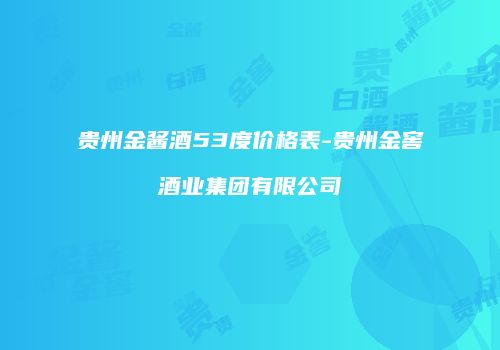 贵州金酱酒53度价格表-贵州金窖酒业集团有限公司