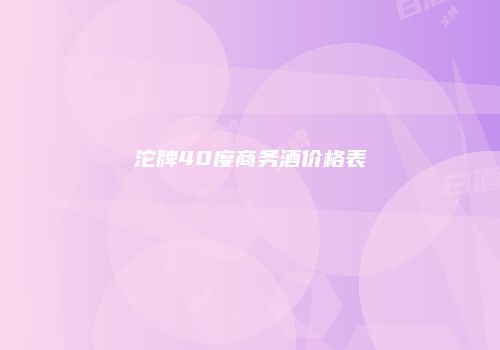 沱牌40度商务酒价格表