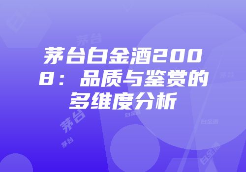 茅台白金酒2008：品质与鉴赏的多维度分析