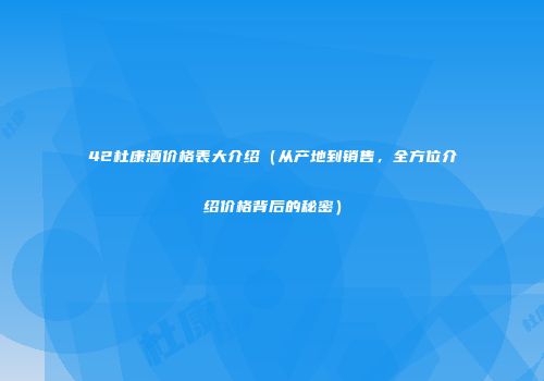 42杜康酒价格表大介绍（从产地到销售，全方位介绍价格背后的秘密）