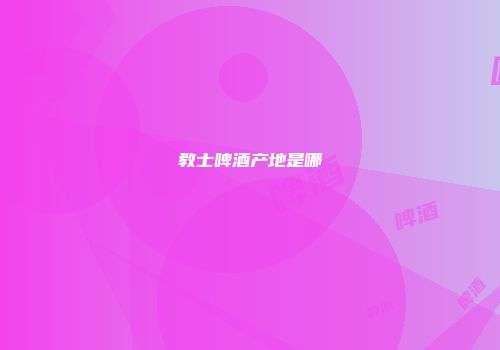 教士啤酒产地是哪