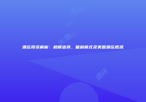 酒庄投资解析：规模选择、盈利模式及美国酒庄概况