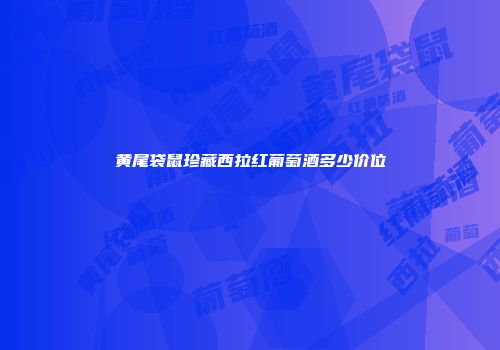 黄尾袋鼠珍藏西拉红葡萄酒多少价位