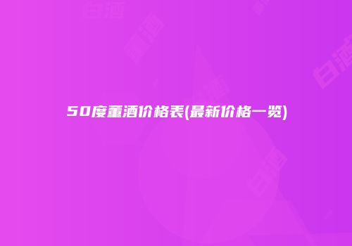50度董酒价格表(最新价格一览)