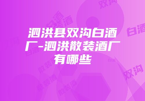 泗洪县双沟白酒厂-泗洪散装酒厂有哪些