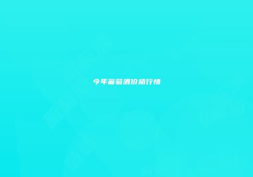 今年葡萄酒价格行情