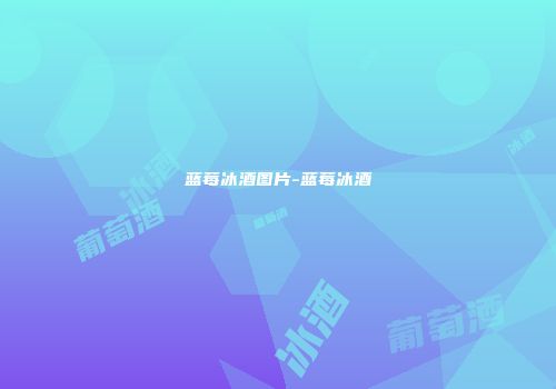 蓝莓冰酒图片-蓝莓冰酒