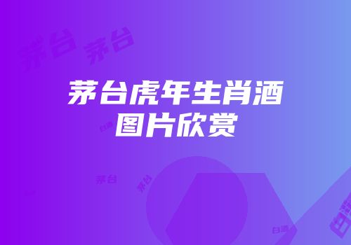 茅台虎年生肖酒图片欣赏