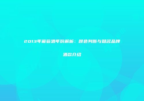 2013年葡萄酒年份解析：颜色判断与知名品牌酒款介绍