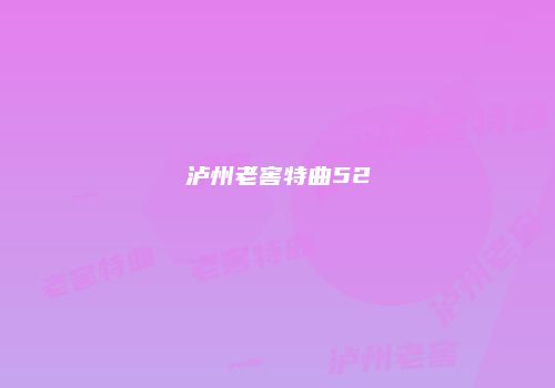 泸州老窖特曲52