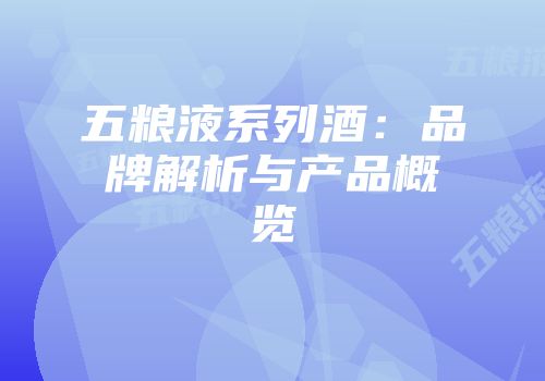 五粮液系列酒：品牌解析与产品概览