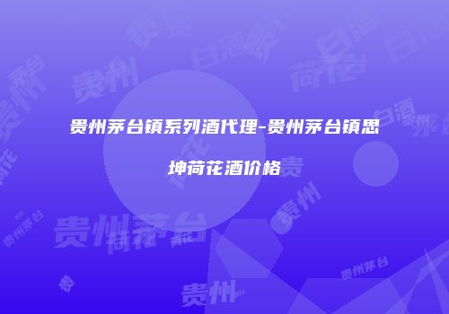 贵州茅台镇系列酒代理-贵州茅台镇思坤荷花酒价格