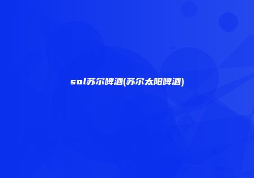 sol苏尔啤酒(苏尔太阳啤酒)