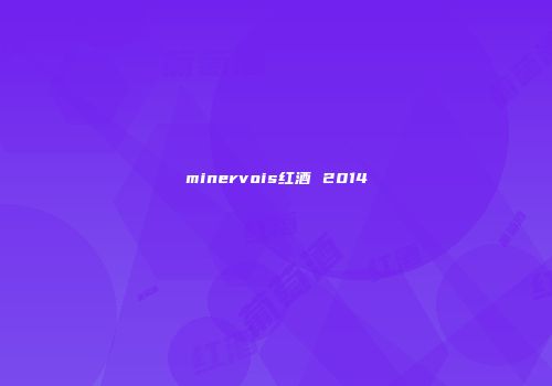minervois红酒 2014