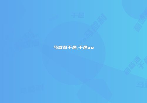 马爹利干邑,干邑xo