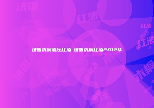法国木桐酒庄红酒-法国木桐红酒2012年