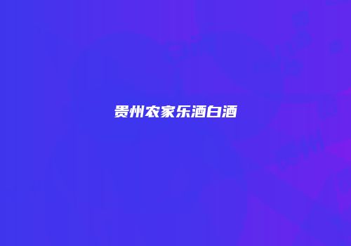 贵州农家乐酒白酒