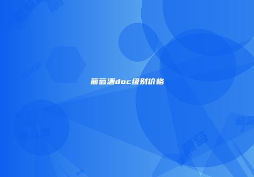葡萄酒doc级别价格