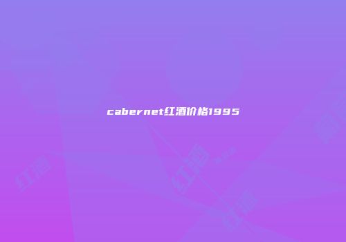 cabernet红酒价格1995