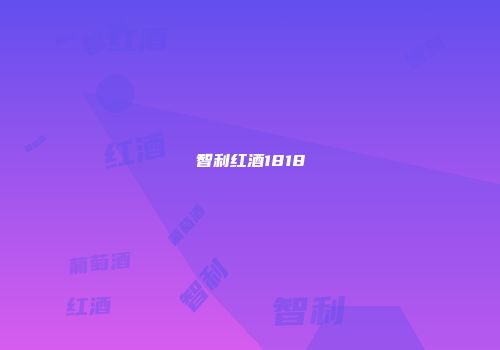 智利红酒1818